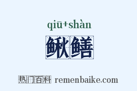鳅鳝是什么意思的图片